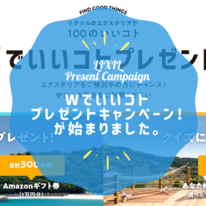 LIXILエクステリアで100のいいコト