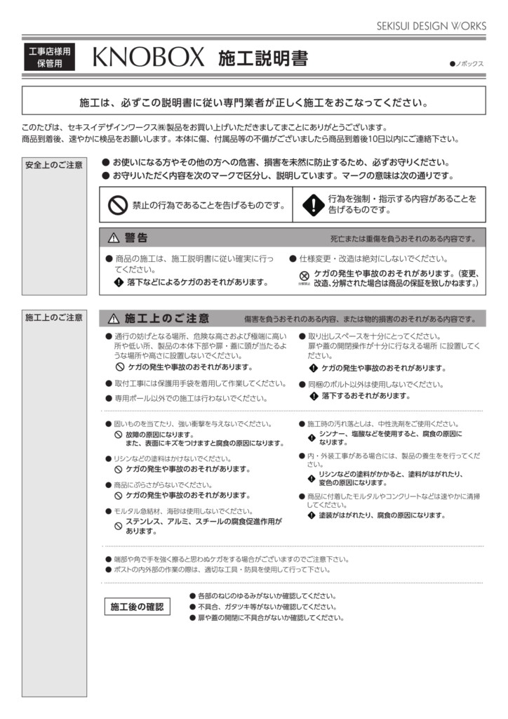 ノボックス 施工説明書-1