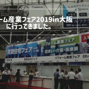リフォーム産業フェア2019in大阪に行ってきました。