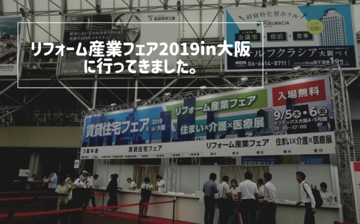 リフォーム産業フェア2019in大阪に行ってきました。