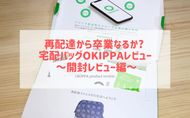 宅配バッグOKIPPAレビュー