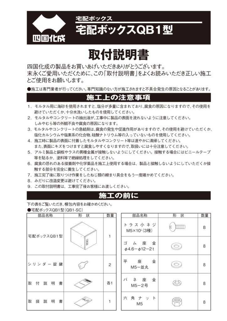 宅配ボックスQB1_施工説明書-1