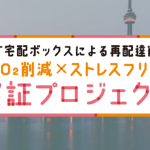 LIXIL IoT宅配ボックスによる再配達削減プロジェクト