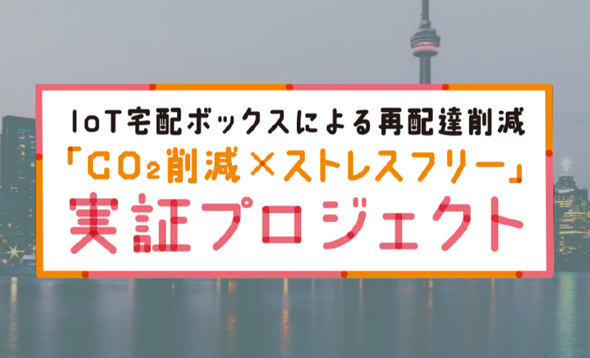 LIXIL IoT宅配ボックスによる再配達削減プロジェクト