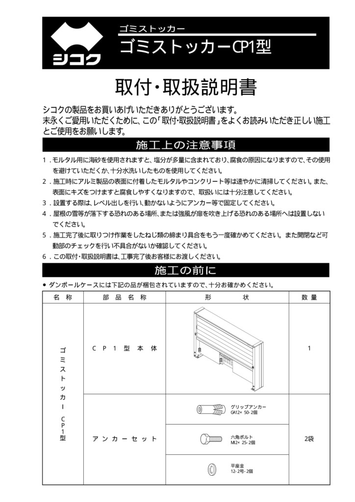 ゴミストッカーCP1型 施工説明書-1