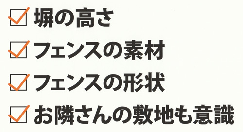 フェンスを設置する際のポイントまとめ (5)