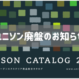 ユニソン廃盤のお知らせ