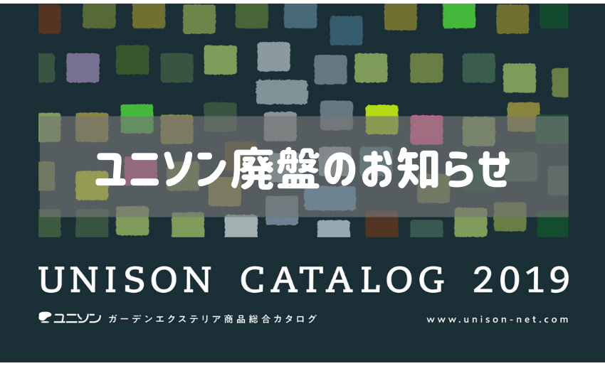 ユニソン廃盤のお知らせ