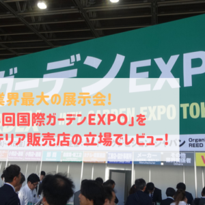 第13回国際ガーデンEXPO