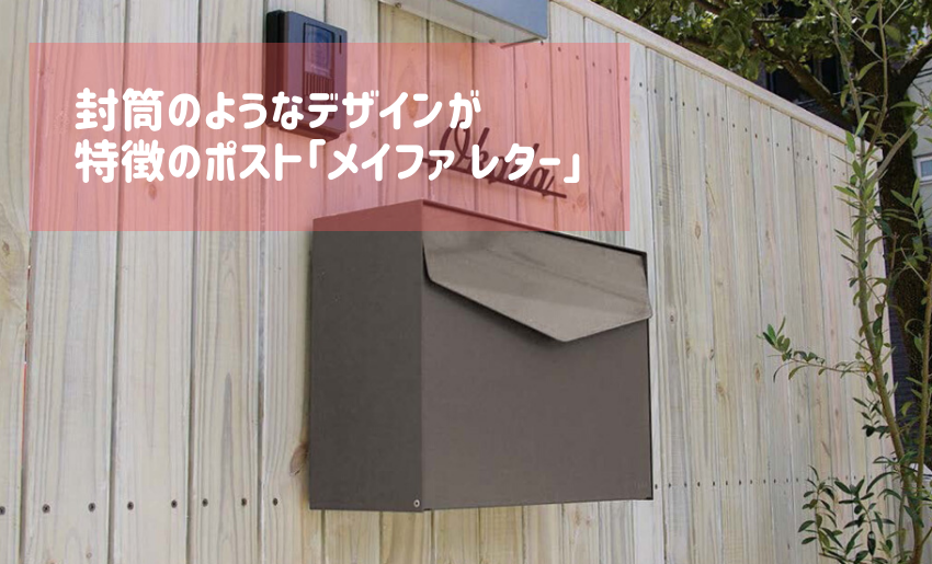 封筒のようなデザインが特徴のポスト メイファ レター 郵便ポスト 宅配ボックスの激安販売 エクストリム