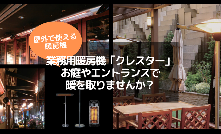 屋外で使える暖房機! 業務用暖房機「クレスター」でお庭やエントランスで暖を取りませんか？ | 郵便ポスト・宅配ボックスの激安販売 エクストリム