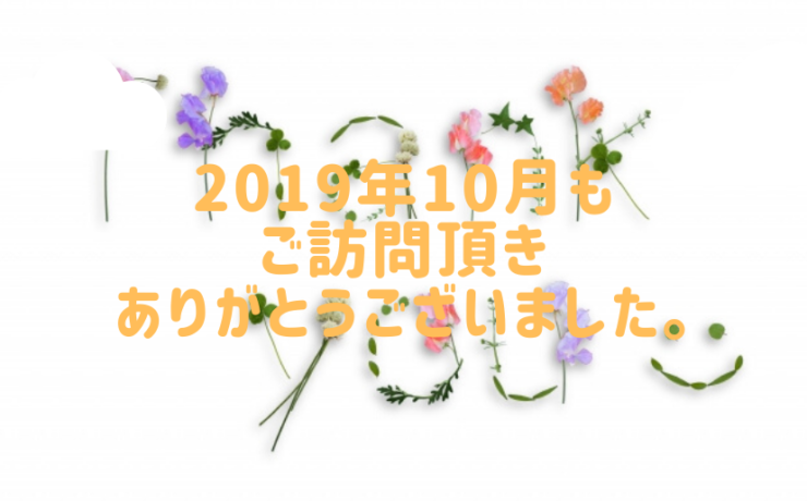 2019年10月もありがとうございました