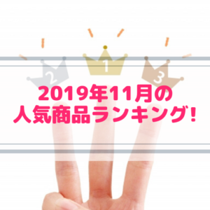 2019年11月度人気商品ランキング