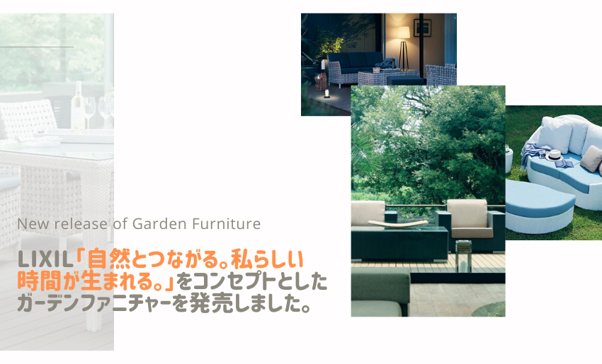 Lixil 自然とつながる 私らしい時間が生まれる をコンセプトとしたガーデンファニチャーを発売しました 郵便ポスト 宅配ボックスの激安販売 エクストリム