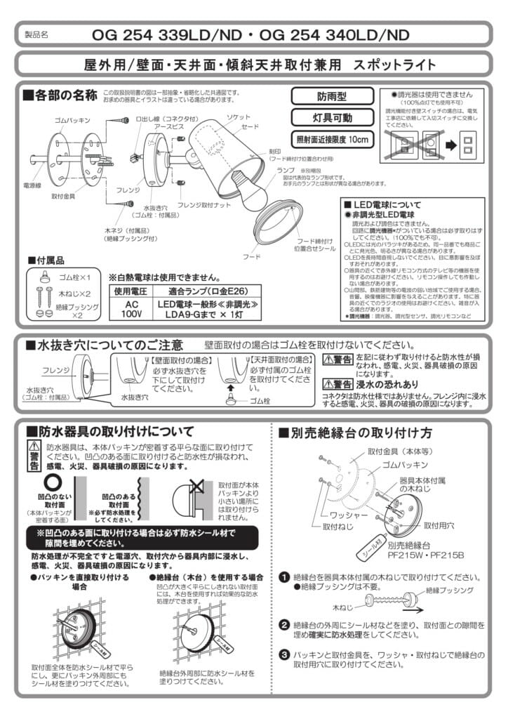 ポージィスポットライトUNOG254340LD_取扱説明書-2