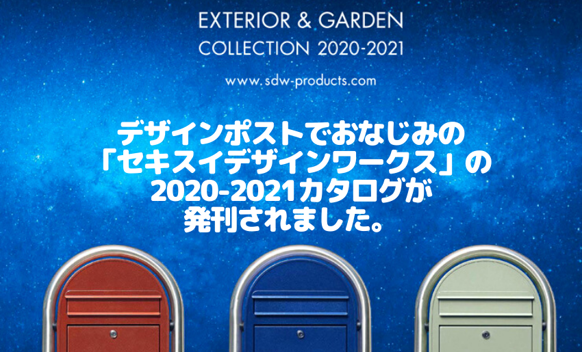 デザインポストでおなじみの セキスイデザインワークス の 21カタログが発刊されました 郵便ポスト 宅配ボックスの激安販売 エクストリム