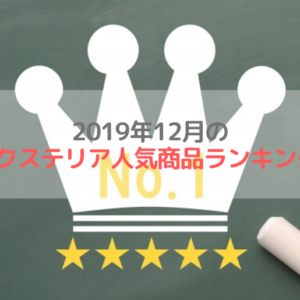 2019年12月のエクステリア人気商品ランキング