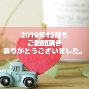 2019年12月もありがとうございます