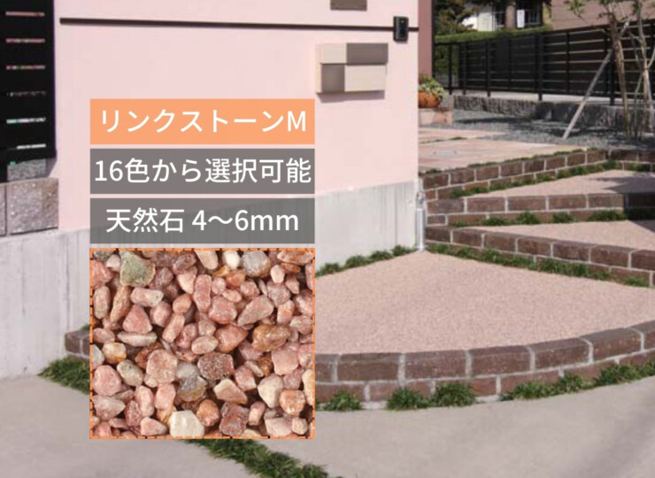 四国化成建材 天然石・透水性舗装材 リンクストーンM アイキャッチ