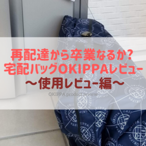 OKIPPA使用レビュー編 アイキャッチ