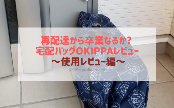 OKIPPA使用レビュー編 アイキャッチ