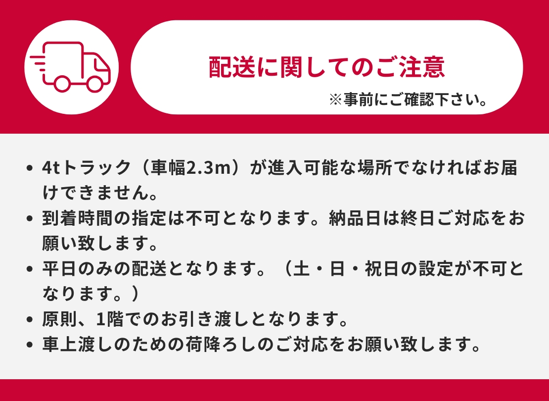 配送についてのご注意