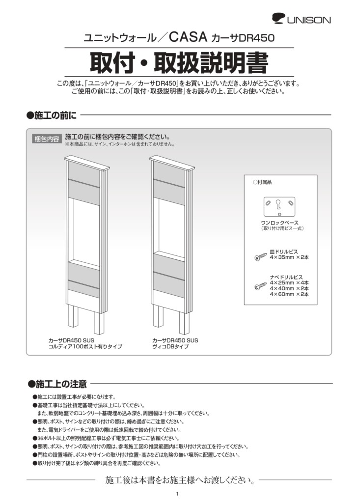 カーサDR450_ヴィコDBタイプ、コルディア100ポスト有りタイプ共通_取扱説明書_page-0001