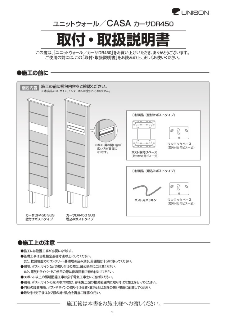 カーサDR450_壁付けポストタイプ、埋込みポストタイプ共通_取扱説明書_page-0001