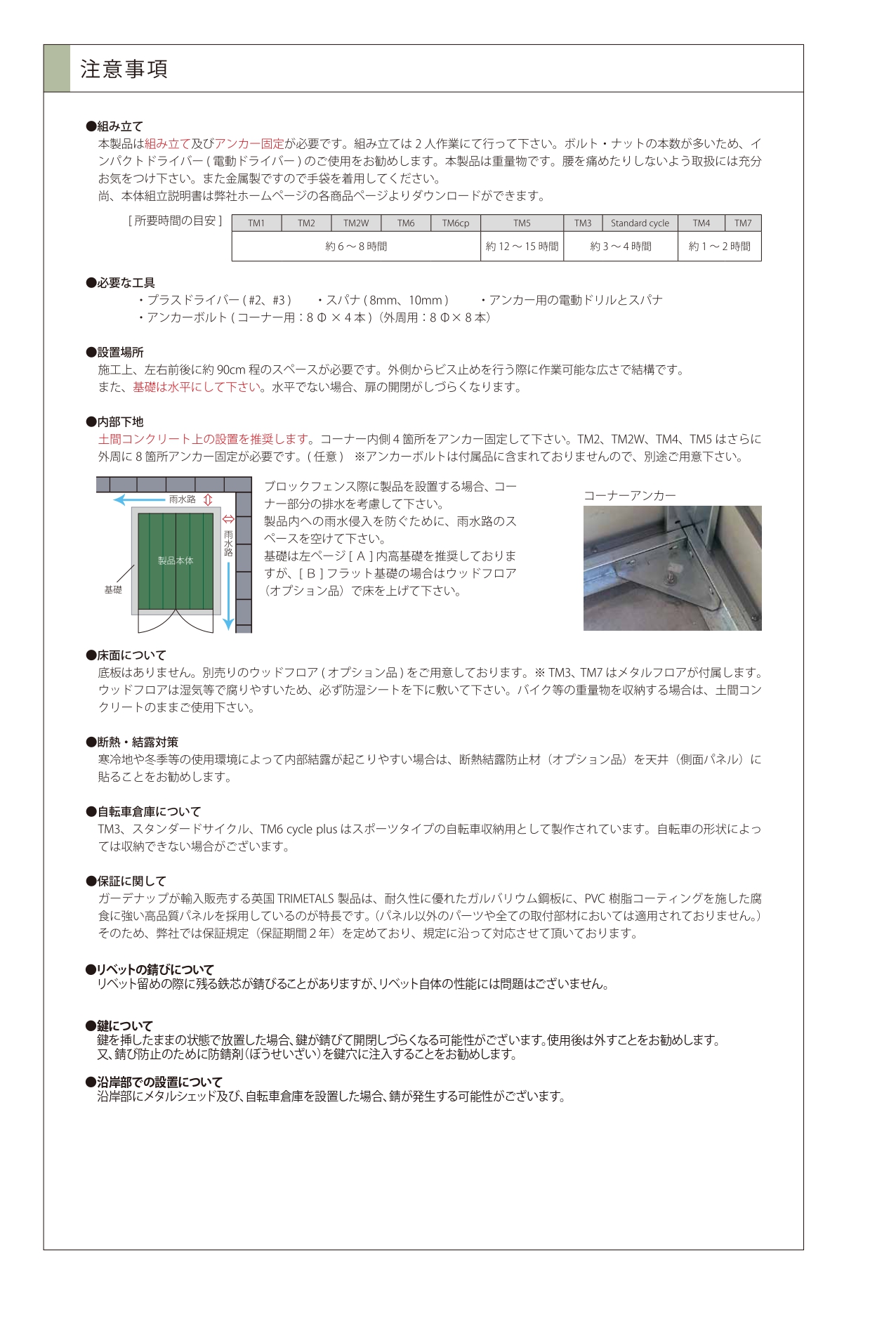 メタルシェッド 注意事項_page-0001