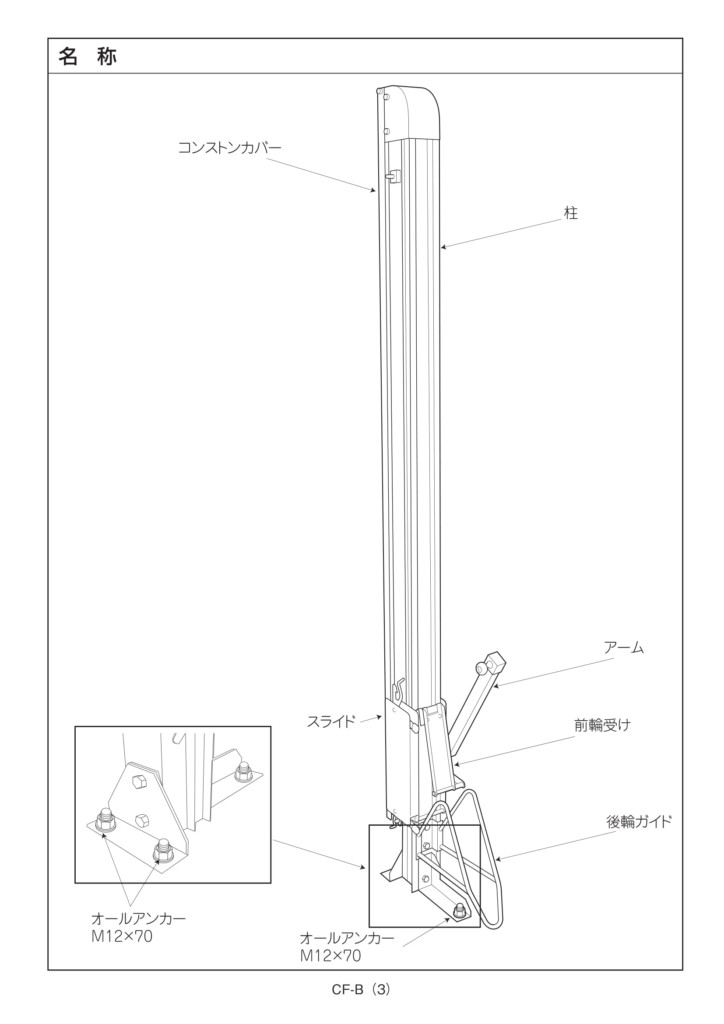 自転車ラック CF-B 施工説明書-3