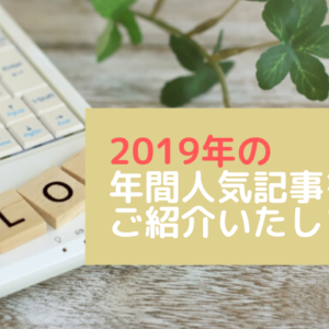 2019年の人気記事をご紹介致します