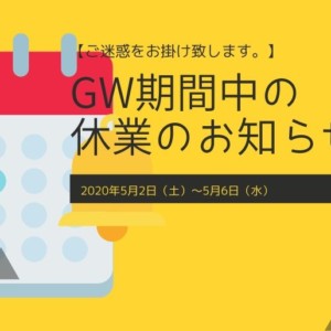 2020GW期間中の休業のお知らせ