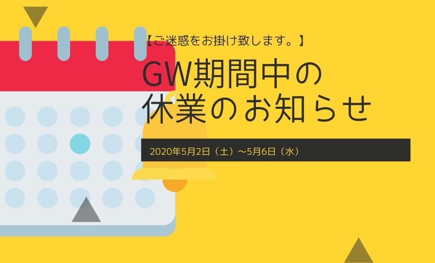 2020GW期間中の休業のお知らせ