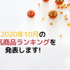 2020年10月の人気商品