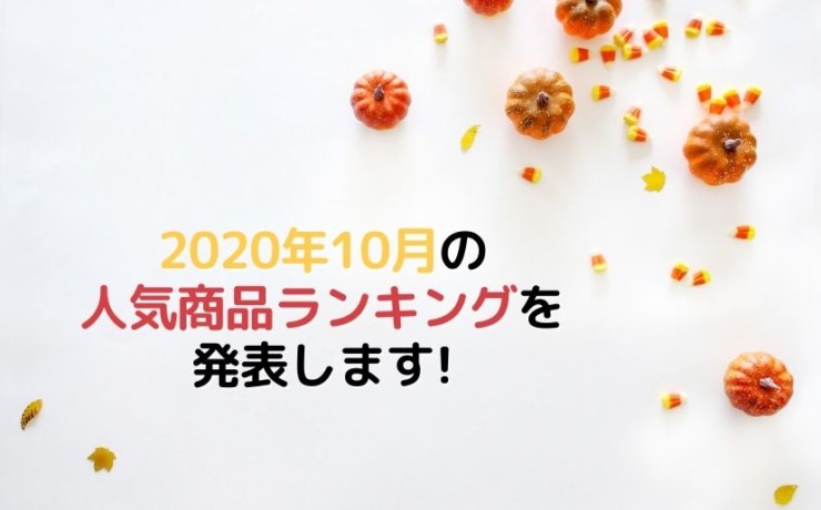 2020年10月の人気商品