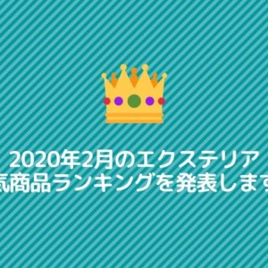 2020年2月のエクステリア人気商品ランキング