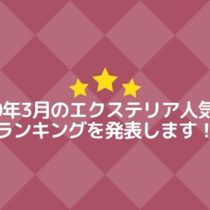 2020年3月の人気商品