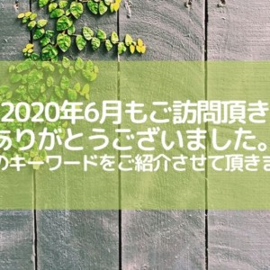 2020年6月のアクセス状況 アイキャッチ