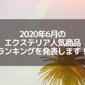 2020年6月の人気商品を発表