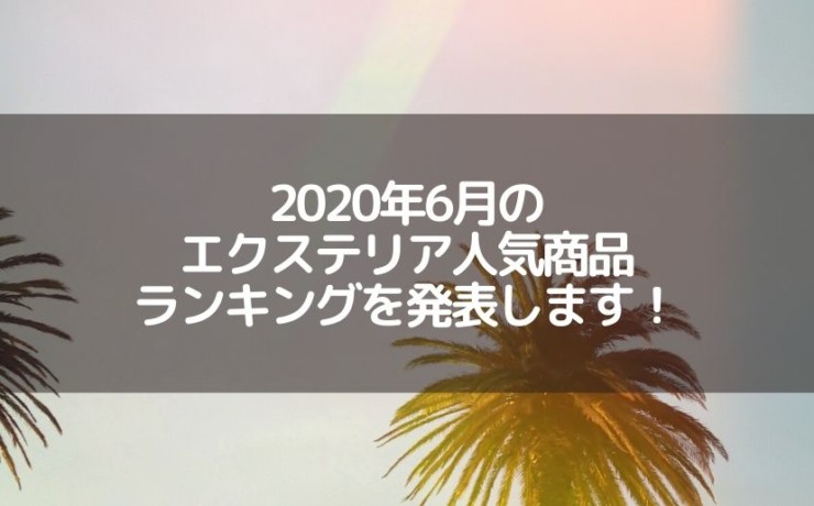 2020年6月の人気商品を発表