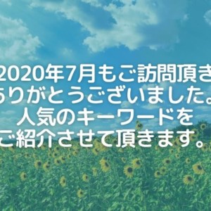 2020年7月のアクセス状況