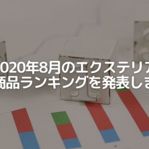 2020年8月の人気商品ランキング