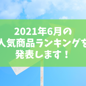 2021年6月の人気商品ランキング