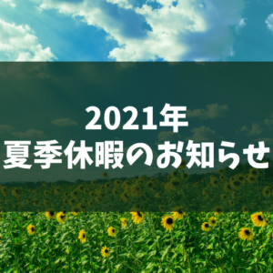 210714夏季休暇のお知らせ