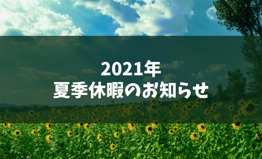 210714夏季休暇のお知らせ