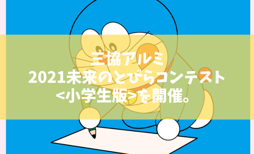 三協アルミ 21未来のとびらコンテストを開催 夏休みに楽しい未来を想像してみませんか 郵便ポスト 宅配ボックスの激安販売 エクストリム 三協アルミ 21未来のとびらコンテストを開催 夏休みに楽しい未来を想像してみませんか 郵便ポスト 宅配ボックスの激安販売 エクストリム