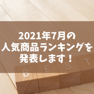 210813人気商品ランキング