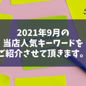 2021年9月のアクセス状況