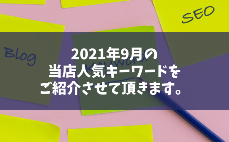 2021年9月のアクセス状況