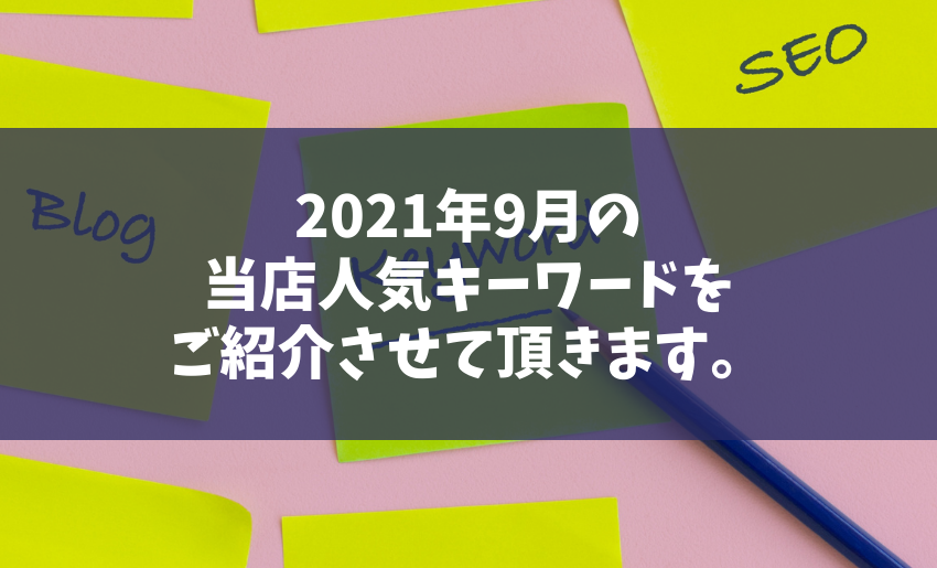 2021年9月のアクセス状況